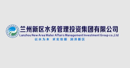 蘭州新區(qū)水務管理投資集團